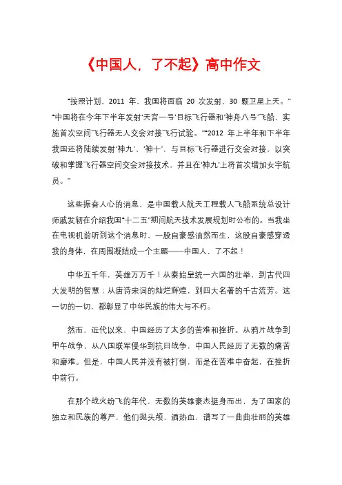 《中国人,了不起》高中作文