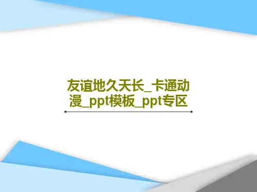 友谊地久天长_卡通动漫_ppt模板_ppt专区15页PPT