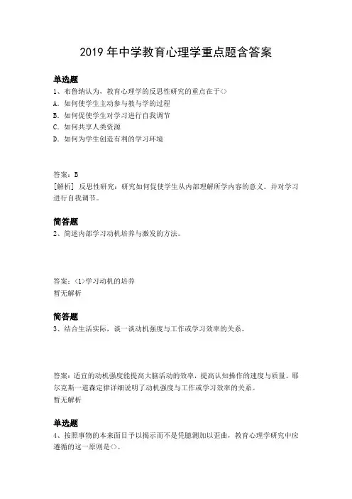 2019年中学教育心理学重点题含答案4090