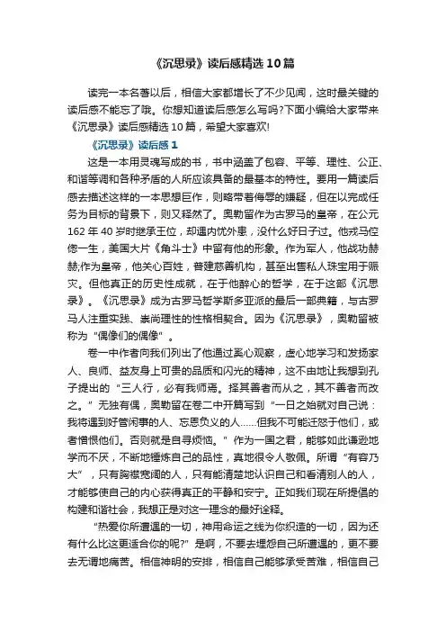 《沉思录》读后感精选10篇