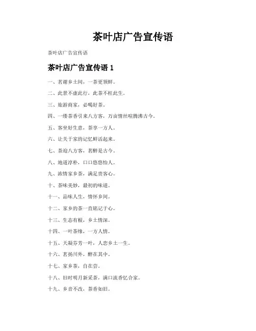 茶叶店广告宣传语