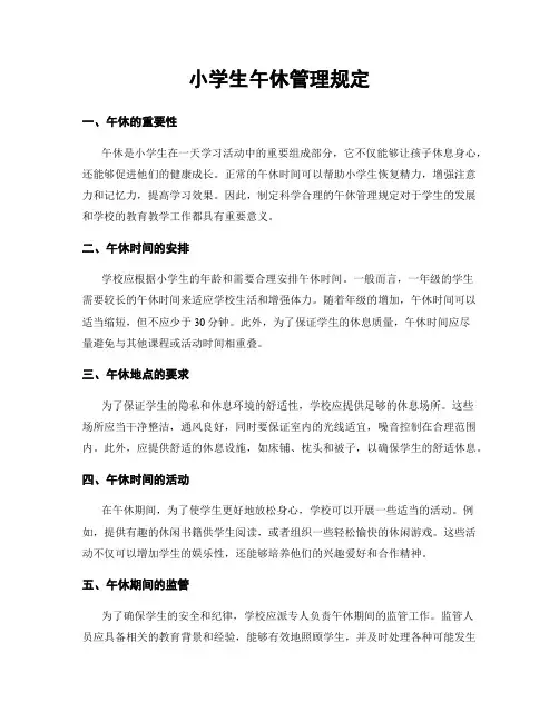 小学生午休管理规定