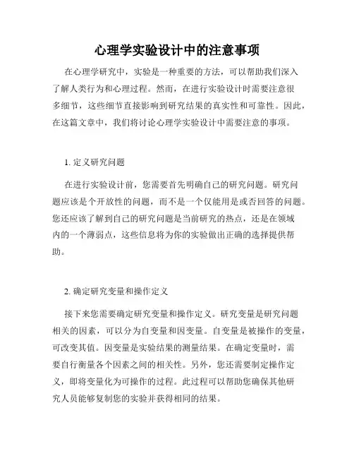心理学实验设计中的注意事项