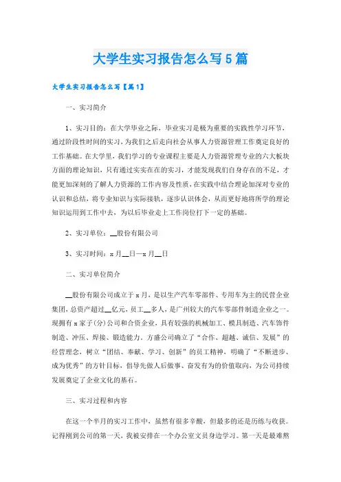 大学生实习报告怎么写5篇