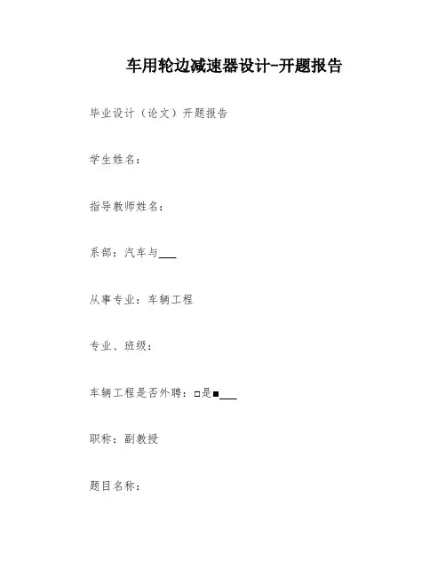 车用轮边减速器设计-开题报告