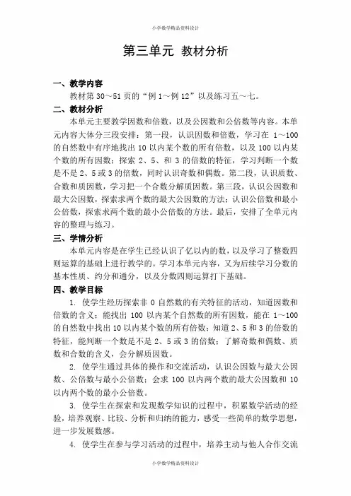 苏教版五年级下册数学教案设计-第3单元 因数与倍数-第3单元 教材分析
