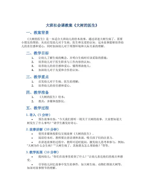 大班社会课教案《大树的医生》