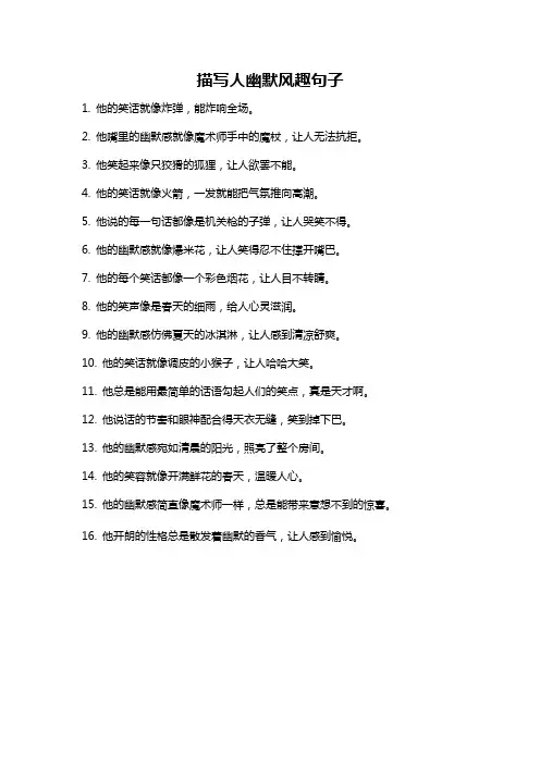 描写人幽默风趣句子