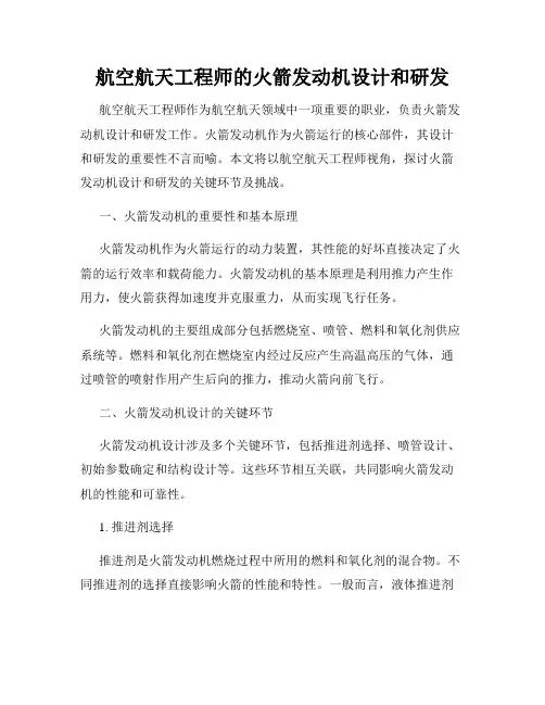 航空航天工程师的火箭发动机设计和研发