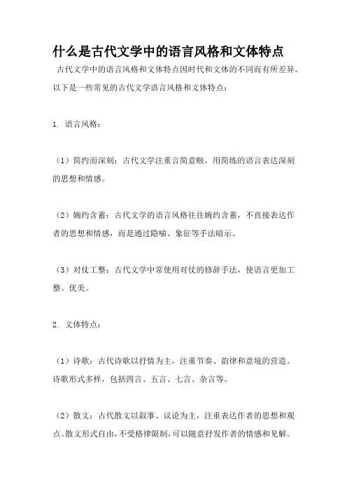 什么是古代文学中的语言风格和文体特点
