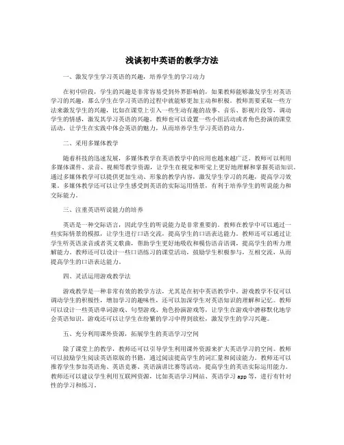 浅谈初中英语的教学方法
