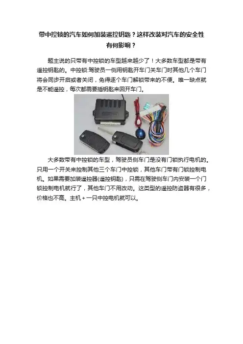 带中控锁的汽车如何加装遥控钥匙？这样改装对汽车的安全性有何影响？