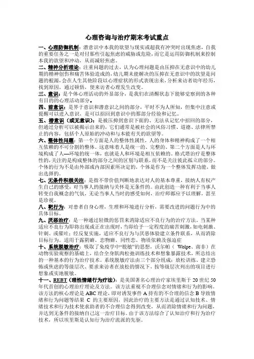 心理咨询与治疗期末考试重点