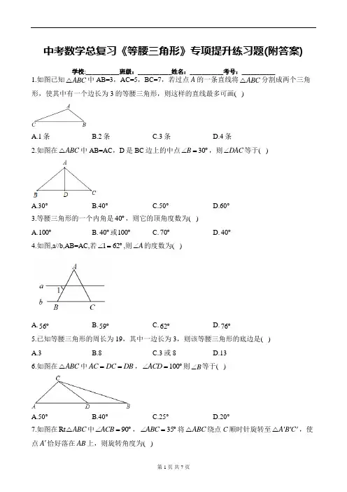 中考数学总复习《等腰三角形》专项提升练习题(附答案)
