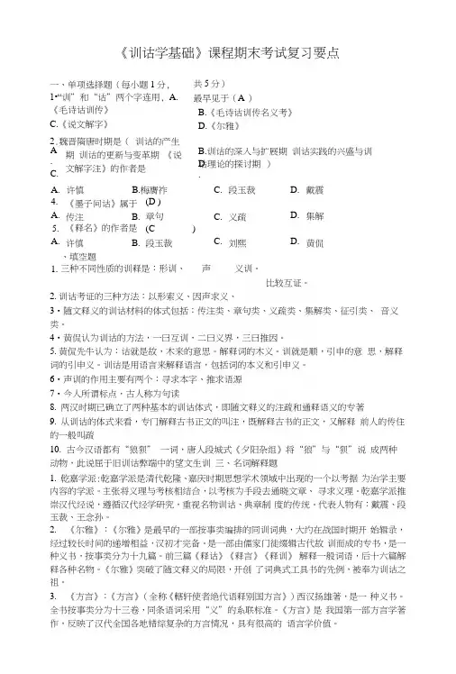 《训诂学基础》课程期末考试复习要点.docx