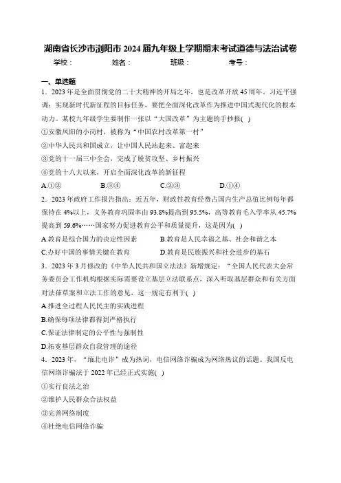 湖南省长沙市浏阳市2024届九年级上学期期末考试道德与法治试卷(含答案)