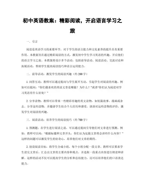 初中英语教案：精彩阅读,开启语言学习之旅