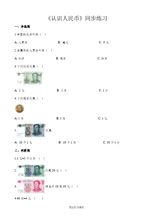 一年级下册数学一课一练认识人民币_人教新课标(含答案)