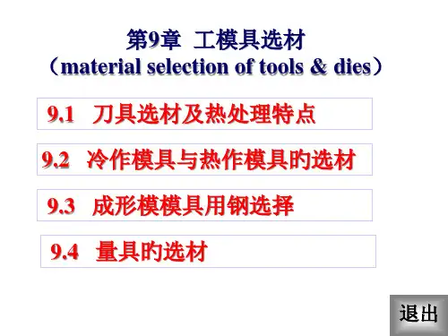 工模具选材专题知识讲座