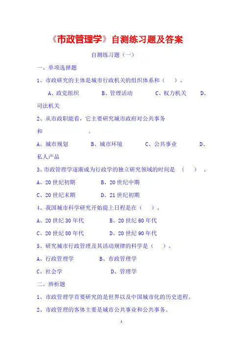 市政管理学自测练习题及答案