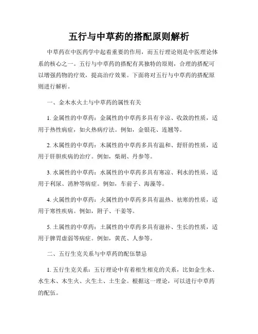 五行与中草药的搭配原则解析