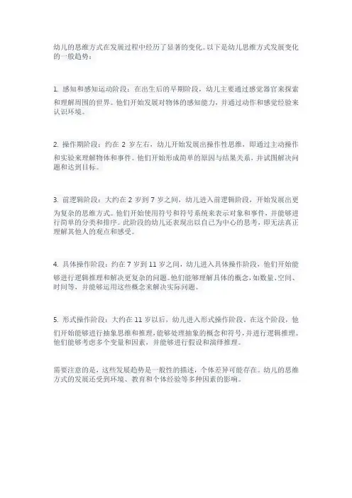 简要说明幼儿思维方式发展变化的趋势。