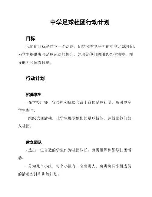 中学足球社团行动计划