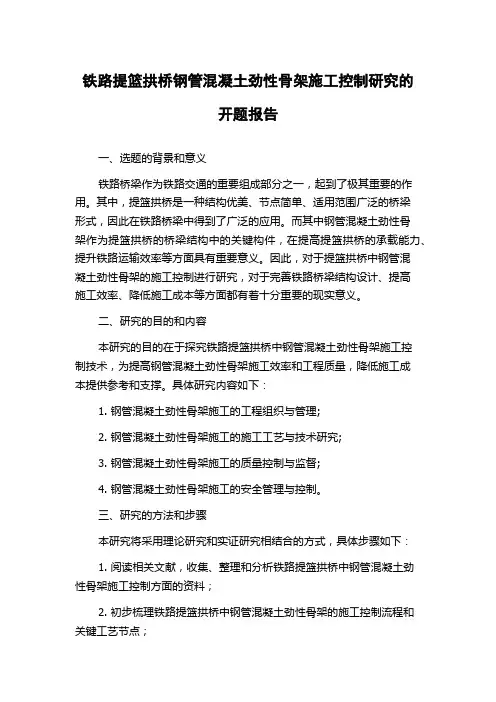 铁路提篮拱桥钢管混凝土劲性骨架施工控制研究的开题报告