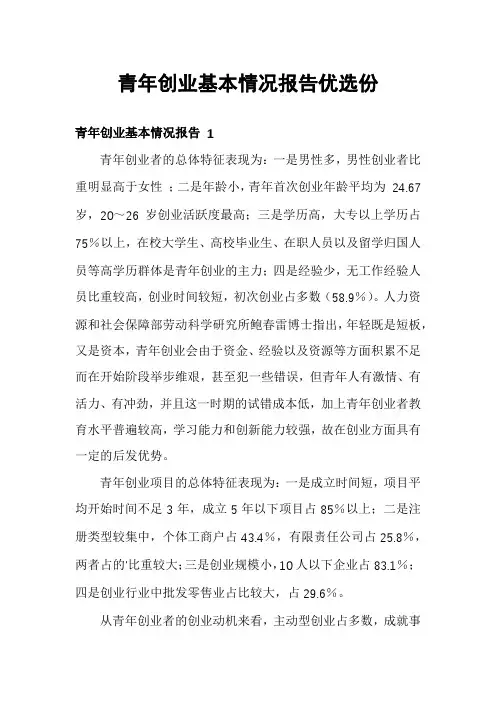 青年创业基本情况报告优选份