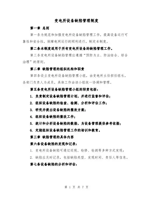 变电所设备缺陷管理制度(四篇)