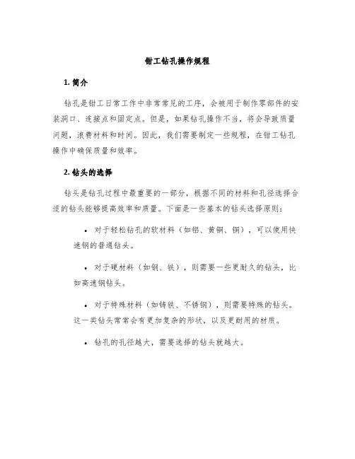 钳工钻孔操作规程