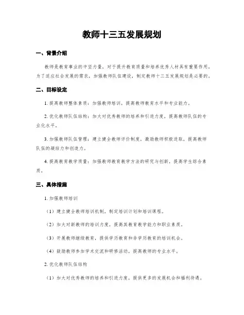 教师十三五发展规划