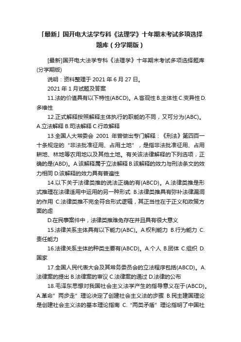 「最新」国开电大法学专科《法理学》十年期末考试多项选择题库（分学期版）