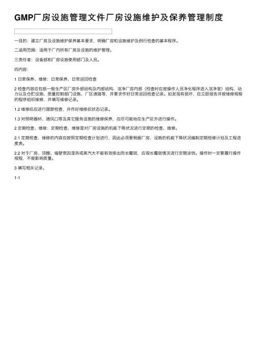 GMP厂房设施管理文件厂房设施维护及保养管理制度