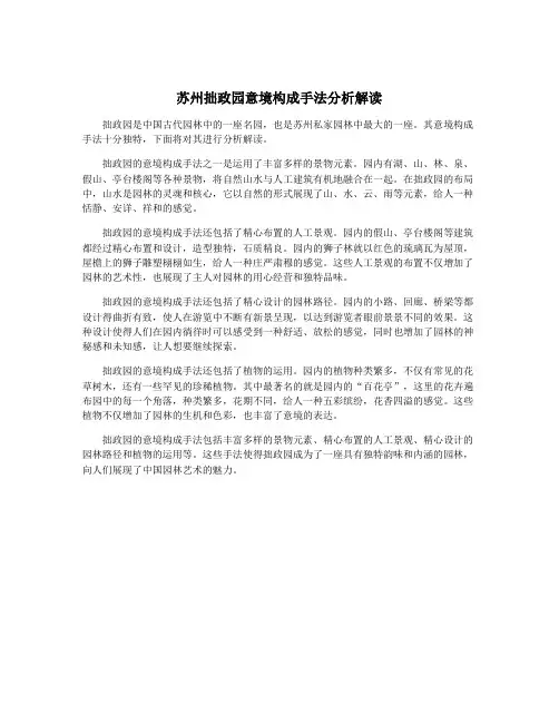 苏州拙政园意境构成手法分析解读