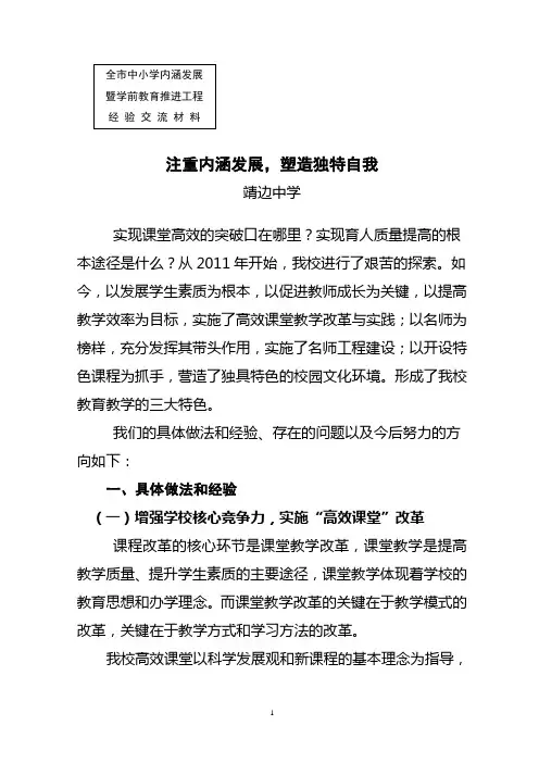 靖边中学内涵发展流动现场会经验交流材料定稿