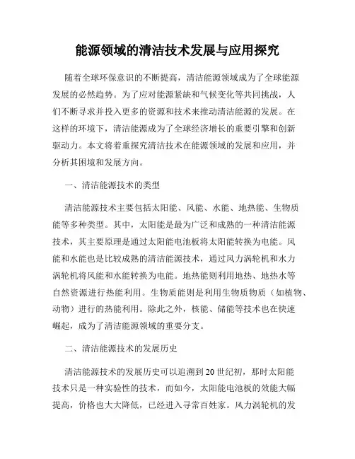 能源领域的清洁技术发展与应用探究