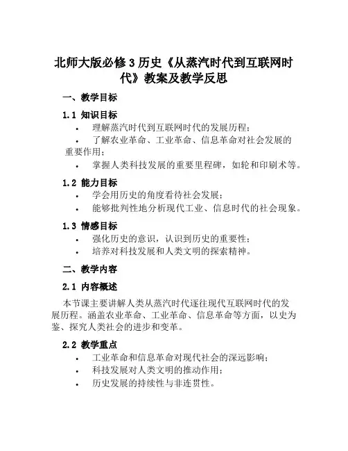 北师大版必修3历史《从蒸汽时代到互联网时代》教案及教学反思