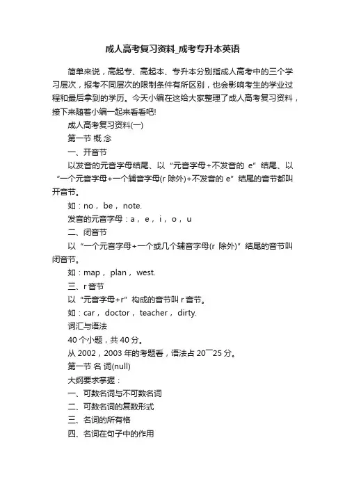成人高考复习资料_成考专升本英语