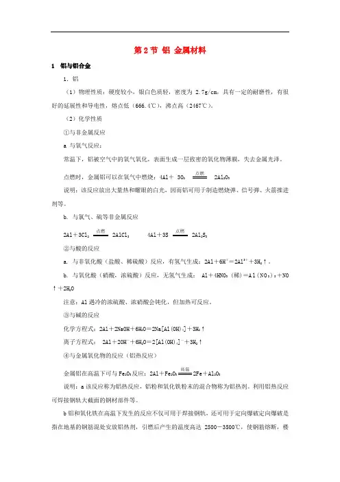 高中化学 第四章 元素与材料世界 4.2 铝 金属材料素材 鲁科版必修1