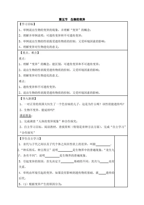 生物苏教版八年级下册 《生物的变异》导学案