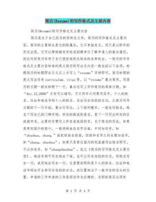 简历(Resume)的写作格式及主要内容