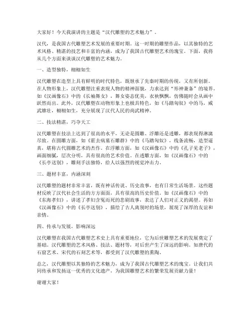 汉代雕塑演讲稿范文