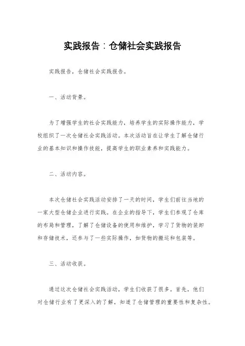 实践报告：仓储社会实践报告 