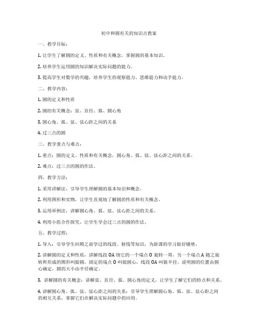 初中和圆有关的知识点教案