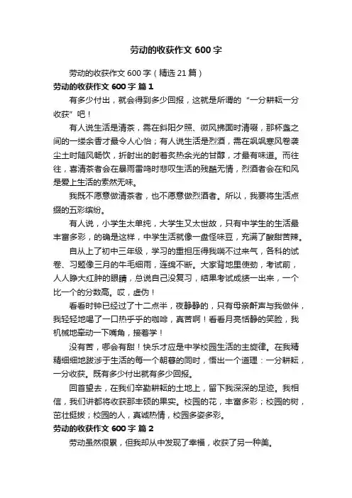 劳动的收获作文600字（精选21篇）