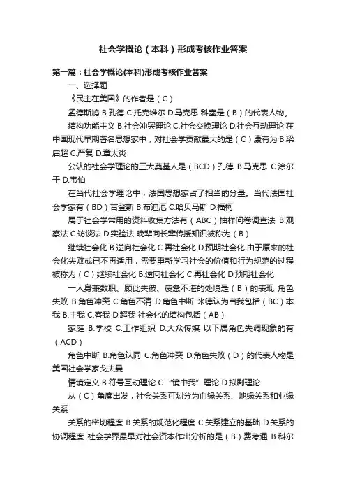 社会学概论（本科）形成考核作业答案