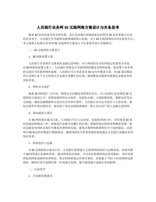 人民银行业务网5G无线网络方案设计与灾备思考
