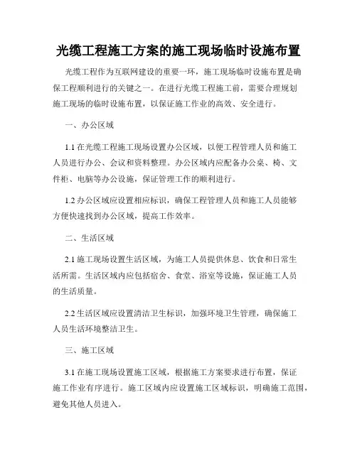 光缆工程施工方案的施工现场临时设施布置