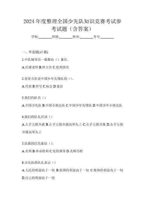 2024年度整理全国少先队知识竞赛考试参考试题(含答案)